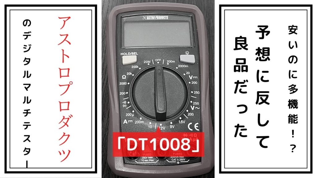 安いのに多機能！？予想に反して良品だったアストロのデジタルマルチテスター「DT1008」