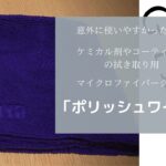 意外に使いやすかったケミカル剤やコーティングの拭き取り用マイクロファイバークロス「ポリッシュワイプ」
