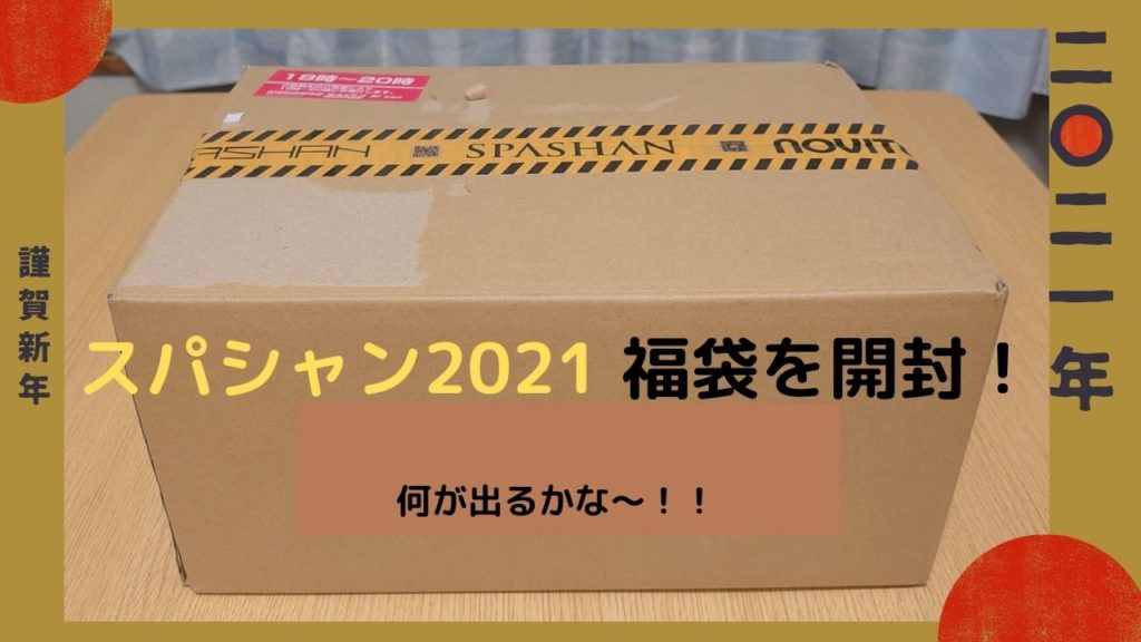 スパシャン2021福袋を開封！何が出るかな〜！！