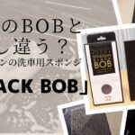 黄色のBOBと少し違う？スパシャンの洗車用スポンジ「BLACK BOB」