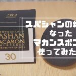 スパシャンの新しくなったスポンジマカロンを使ってみた！