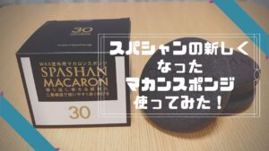 スパシャンの新しくなったスポンジマカロンを使ってみた！