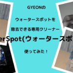 GYEONのウォータースポットを除去できる専用クリーナー「WaterSpot(ウォータースポット)」を使ってみた！