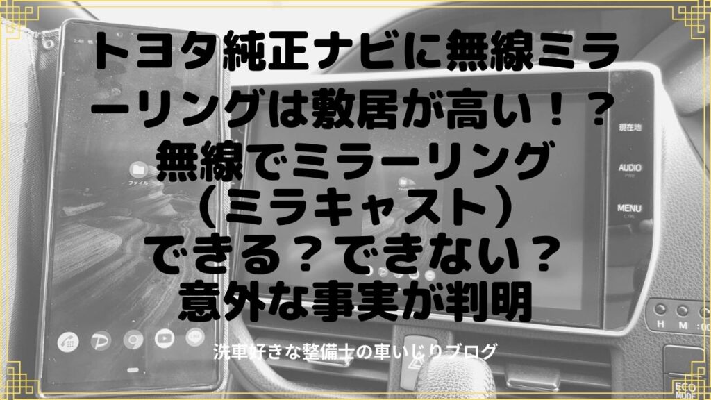 トヨタ純正ナビに無線ミラーリングは敷居が高い！？無線でミラーリング（ミラキャスト）できる？できない？意外な事実が判明