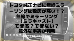 トヨタ純正ナビに無線ミラーリングは敷居が高い！？無線でミラーリング（ミラキャスト）できる？できない？意外な事実が判明
