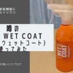 噂のNEW Wet Coat（ニューウェットコート）を使ってみた！