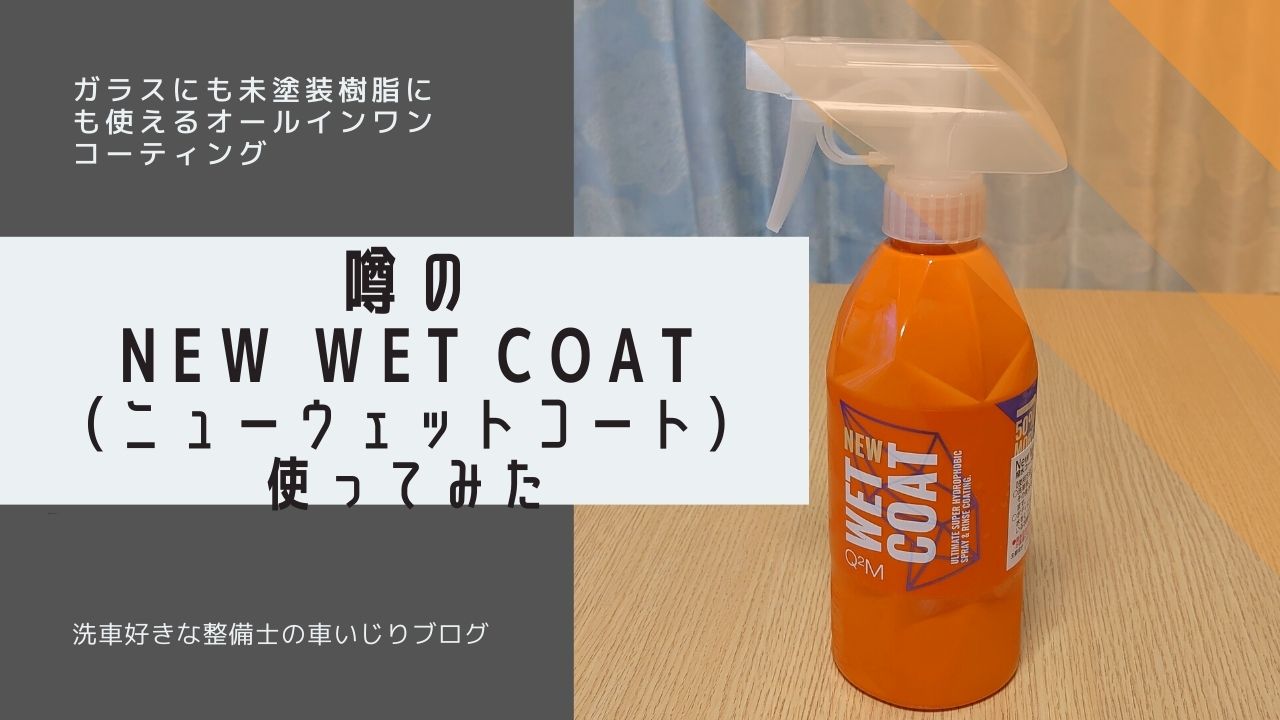 噂のNEW Wet Coat（ニューウェットコート）を使ってみた！