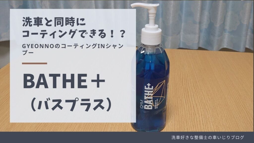 洗車と同時にコーティングできる！？コーティングinシャンプー「ＢＡＴＨＥ＋」