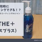 洗車と同時にコーティングできる！？コーティングinシャンプー「ＢＡＴＨＥ＋」