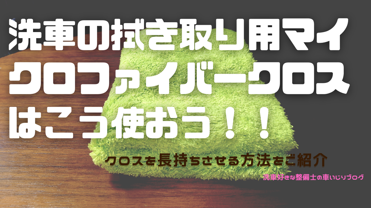 洗車の裏技 洗車の拭き取り用マイクロファイバークロスはこう使おう クロスを長持ちさせる方法をご紹介 洗車好きな整備士の車いじりブログ