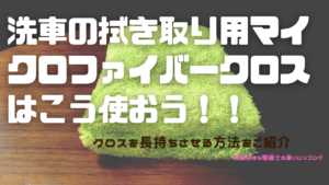 【洗車の裏技】洗車の拭き取り用マイクロファイバークロスはこう使おう！！クロスを長持ちさせる方法をご紹介