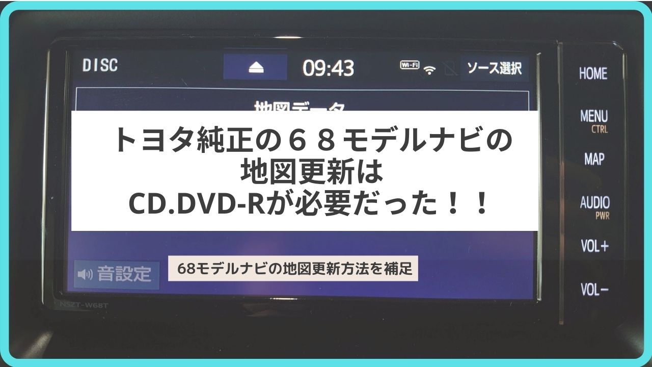 トヨタ純正の６８モデルナビの地図更新はCD.DVD-Rが必要だった！！