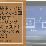 トヨタ純正ナビに無線でスマホの画面を映す！ミラーリング（ミラキャスト）機器を使ってみた！