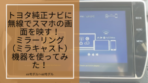 トヨタ純正ナビに無線でスマホの画面を映す！ミラーリング（ミラキャスト）機器を使ってみた！