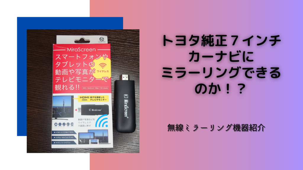 トヨタ純正７インチカーナビにミラーリングできるのか！？無線ミラーリング機器紹介