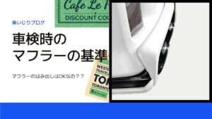 マフラーのはみ出しはOKなの??車検時のマフラーの基準