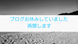ブログ再開します