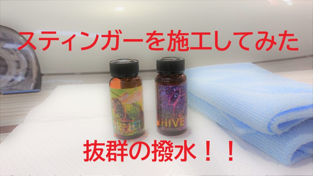 カーウォッシュSHIFTの多層コーティング『プレデター』を施工してみた２！［スティンガー施工編」