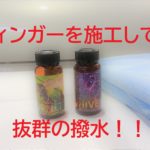 カーウォッシュSHIFTの多層コーティング『プレデター』を施工してみた２！［スティンガー施工編」